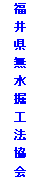 テキスト ボックス: 福井県無水掘工法協会