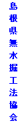 テキスト ボックス: 島根県無水掘工法協会