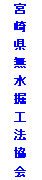 テキスト ボックス: 宮崎県無水掘工法協会