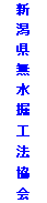 テキスト ボックス: 新潟県無水掘工法協会