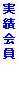 テキスト ボックス: 実績会員